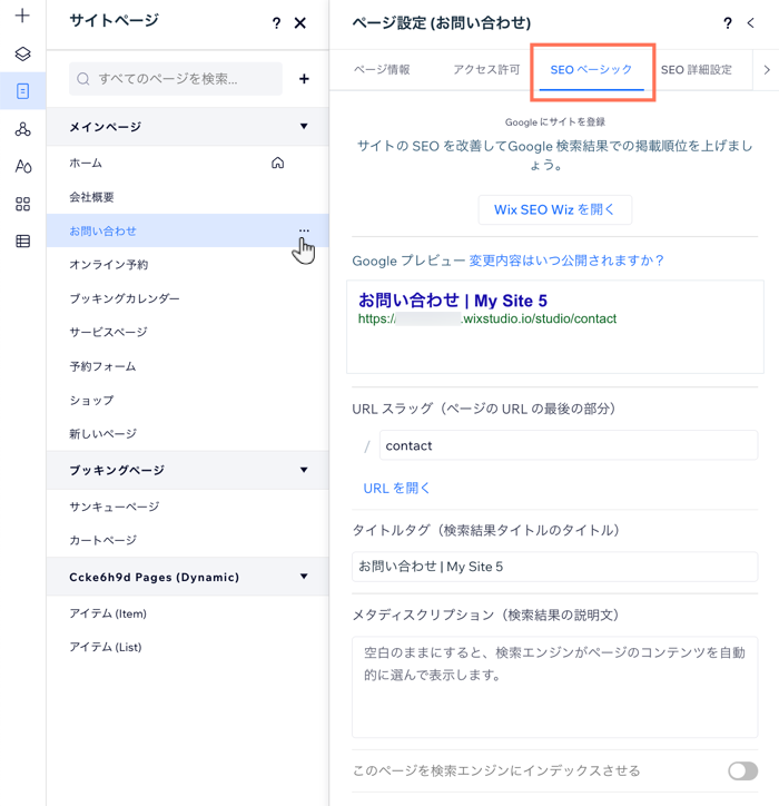 利用可能なすべてのオプションが表示された、ページ設定パネルの「SEO ベーシック」タブのスクリーンショット