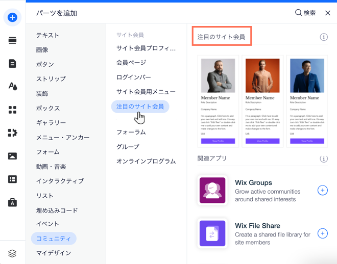 Wix エディタの追加パネルで「注目のサイト会員」パーツを見つける方法