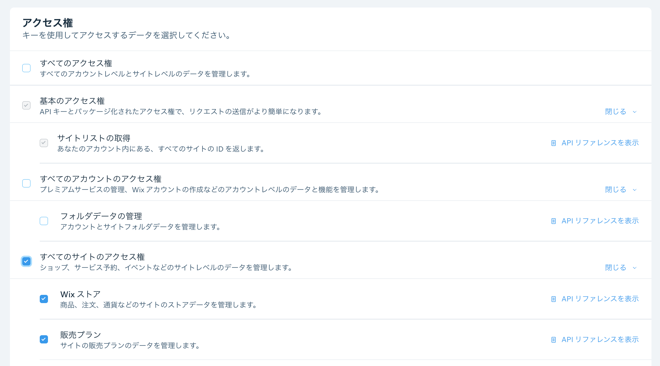 API キーの権限セットのスクリーンショット