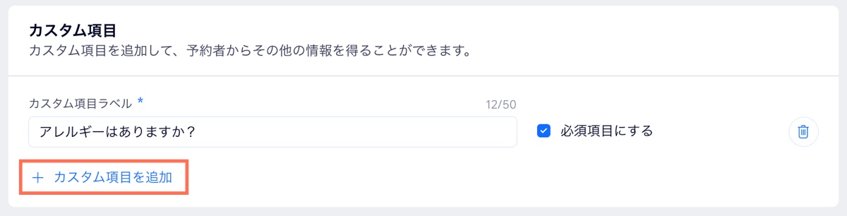 予約フォームにカスタム項目を追加するセクションのスクリーンショット