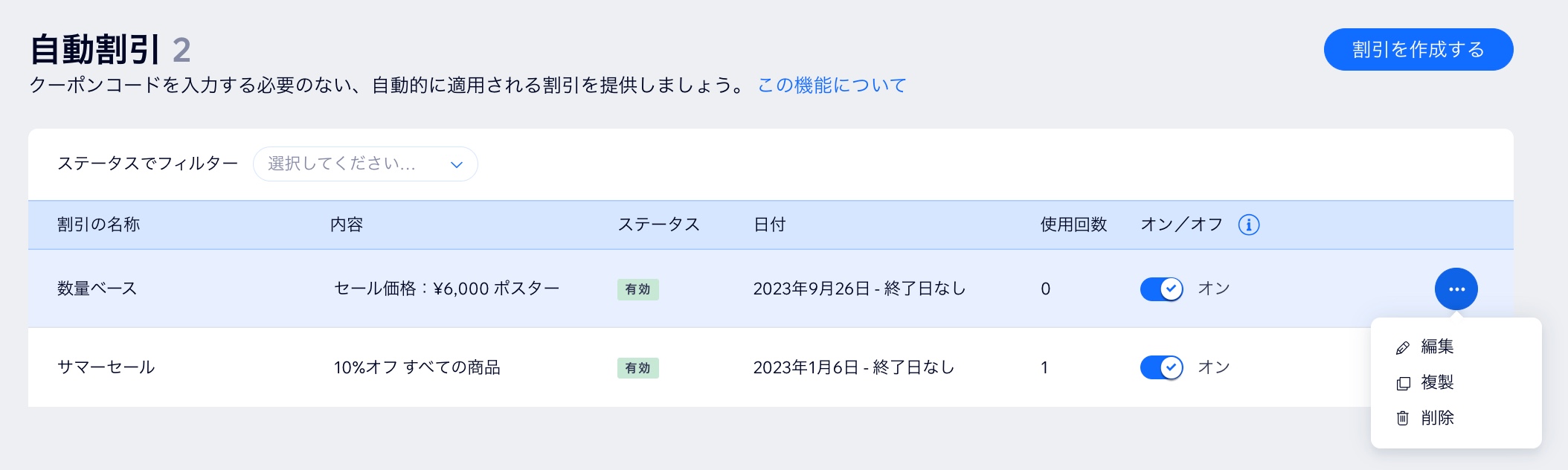 「自動割引」で編集、複製、削除オプションが表示されたスクリーンショット