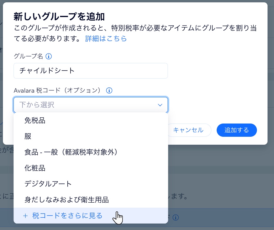 「Avalara 税コード」ドロップダウンのスクリーンショット