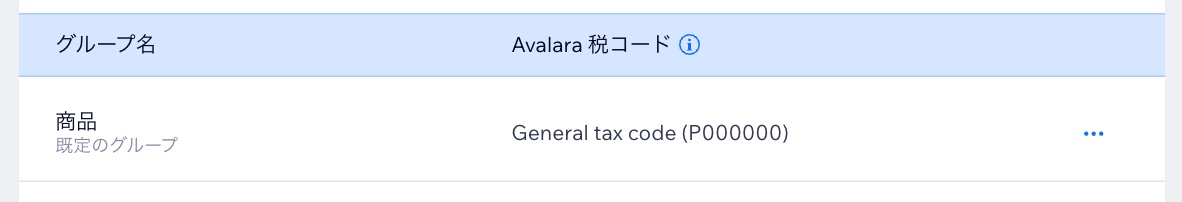 「商品」の税金グループと、その Avalara 税コードが表示されている様子を示したスクリーンショット。