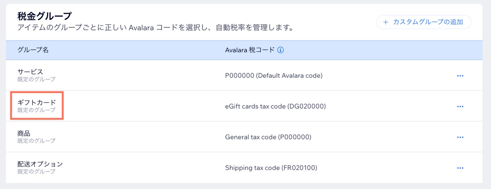 「ギフトカード」の税金グループと、その Avalara 税コードが表示されている様子を示したスクリーンショット。