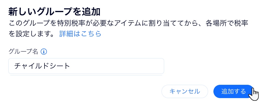 「カスタムグループの追加」をクリックした後に表示されるポップアップ画面のスクリーンショット。ここでグループ名を入力し、「追加する」をクリックします。