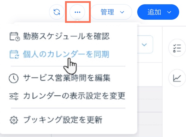 ブッキングカレンダー上部にある「カレンダーを管理」ドロップダウンのスクリーンショット。