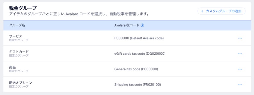 「商品」、「ギフトカード」、「サービス」、「配送料」の税金グループと、それらの Avalara 税コードが表示されている様子を示したスクリーンショット。