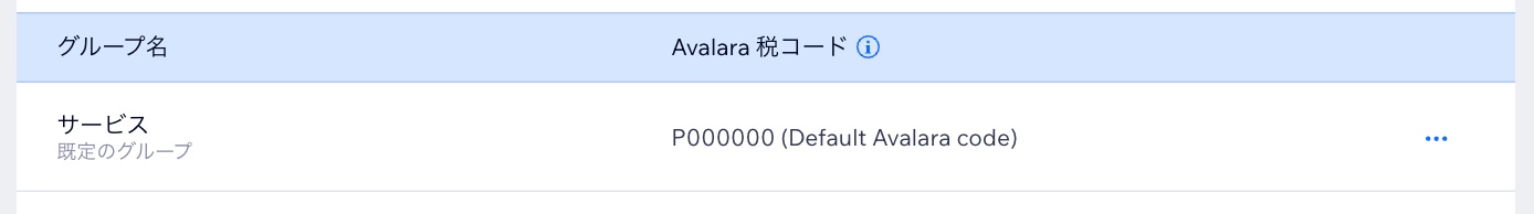 「サービス」の税金グループと、その Avalara 税コードが表示されている様子を示したスクリーンショット。