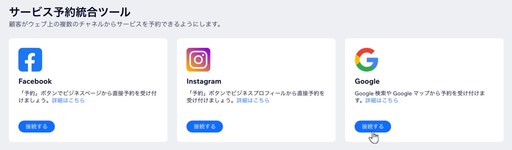 ダッシュボードの「予約チャネル」タブから新しい Google 統合ツールを接続する方法を示したスクリーンショット。
