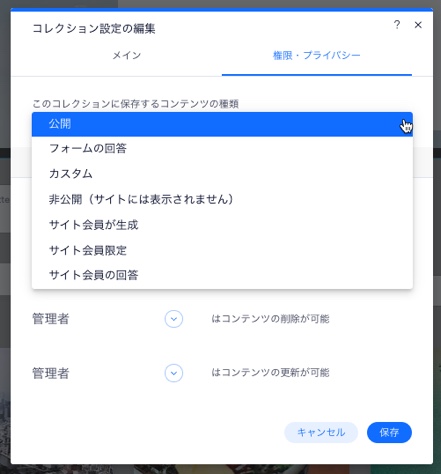 コレクションの権限オプションを示すスクリーンショット。