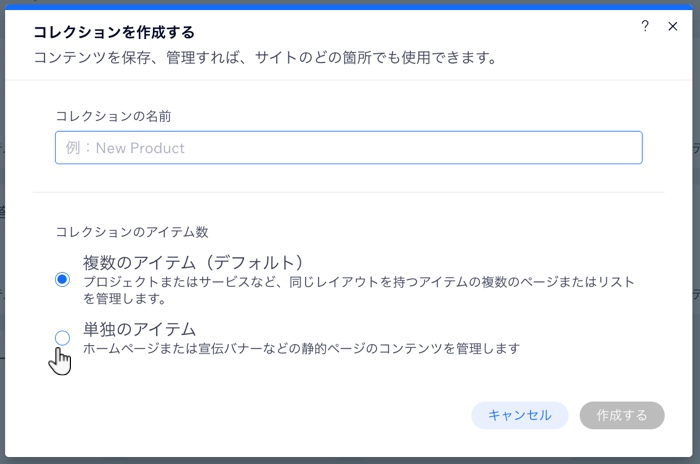 複数のアイテムと単独のアイテムのオプションが表示された「コレクションを作成」パネルのスクリーンショット。