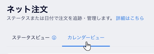 「カレンダービュー」タブのスクリーンショット