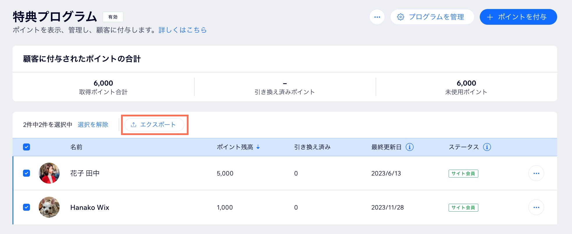 顧客を選択し、特典ポイントの合計をエクスポートしているスクリーンショット。