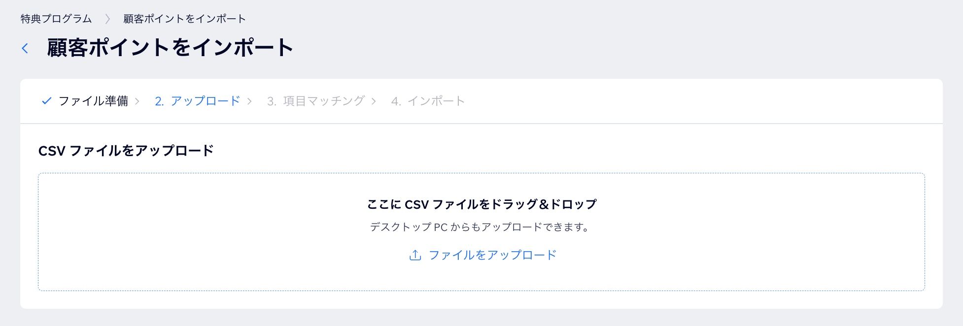 「顧客ポイントをインポート」画面のスクリーンショット