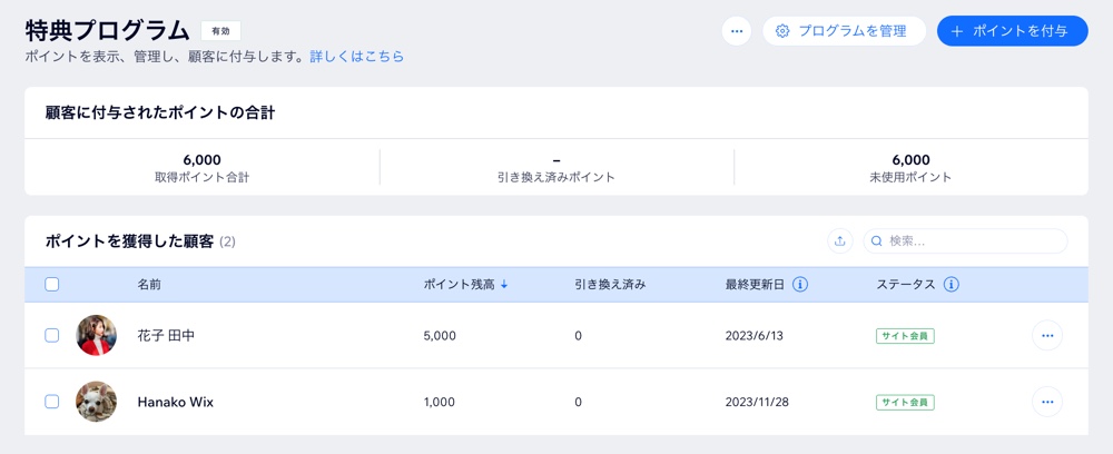 顧客リストが表示されている特典プログラムのスクリーンショット。