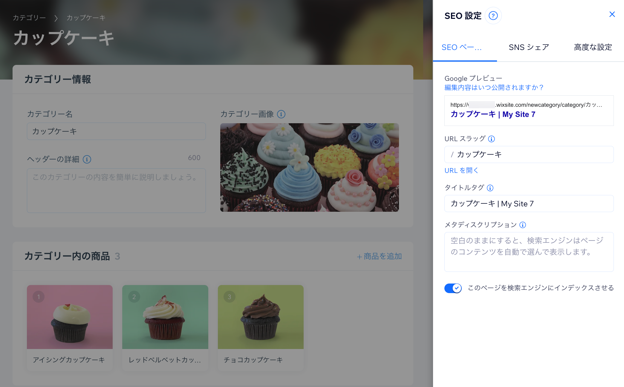 ショップカテゴリーの SEO 設定のスクリーンショット