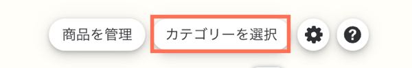 「カテゴリーを選択」オプションが表示された「設定」メニューのスクリーンショット