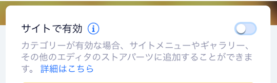 ショップカテゴリーの「サイトで有効」トグルのスクリーンショット