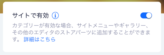 ショップカテゴリーの「サイトで有効」トグルのスクリーンショット