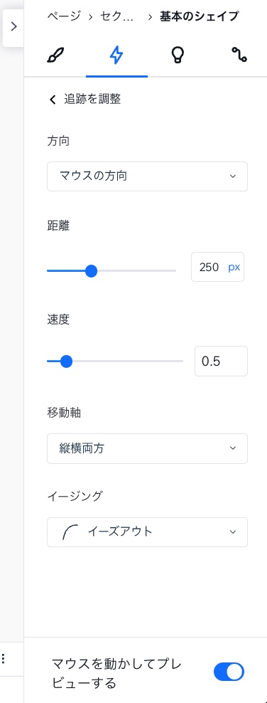 Wix Studio エディタの要素設定パネルでマウスエフェクトを調整しています