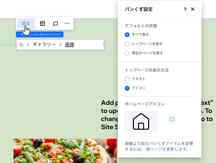 Wix Studio エディタでパンくずリストを設定し、ホームページアイコンとして新しいカスタムアイコンを選択している様子を示したスクリーンショット