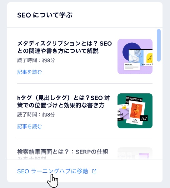 「SEO」タブから SEO ラーニングハブにアクセスしているスクリーンショット。