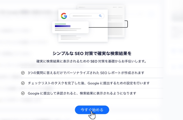 SEO 設定チェックリストで「今すぐはじめる」をクリックしているスクリーンショット。