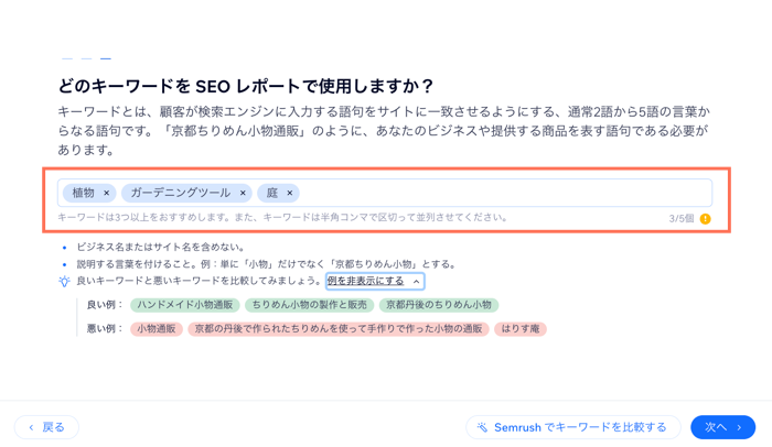 SEO チェックリストでキーワードを追加するスクリーンショット