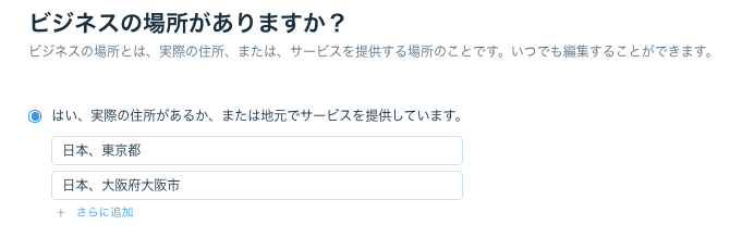 ビジネスの場所を入力しています