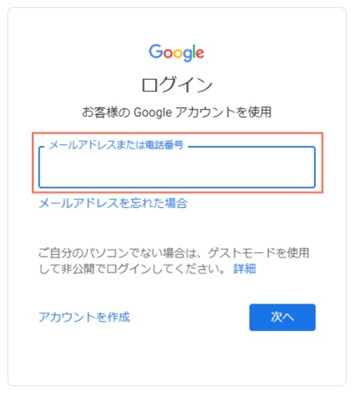 Google ログイン画面のスクリーンショット