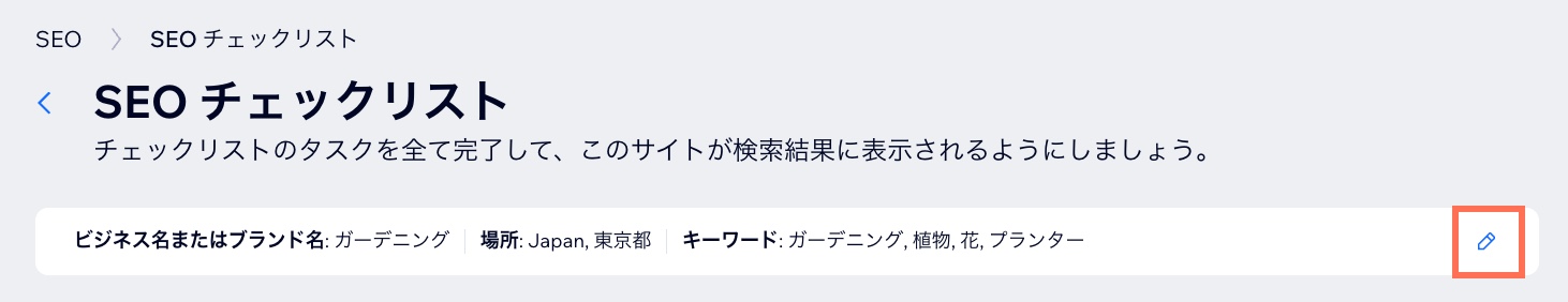 SEO チェックリストでキーワードにアクセスしているスクリーンショット