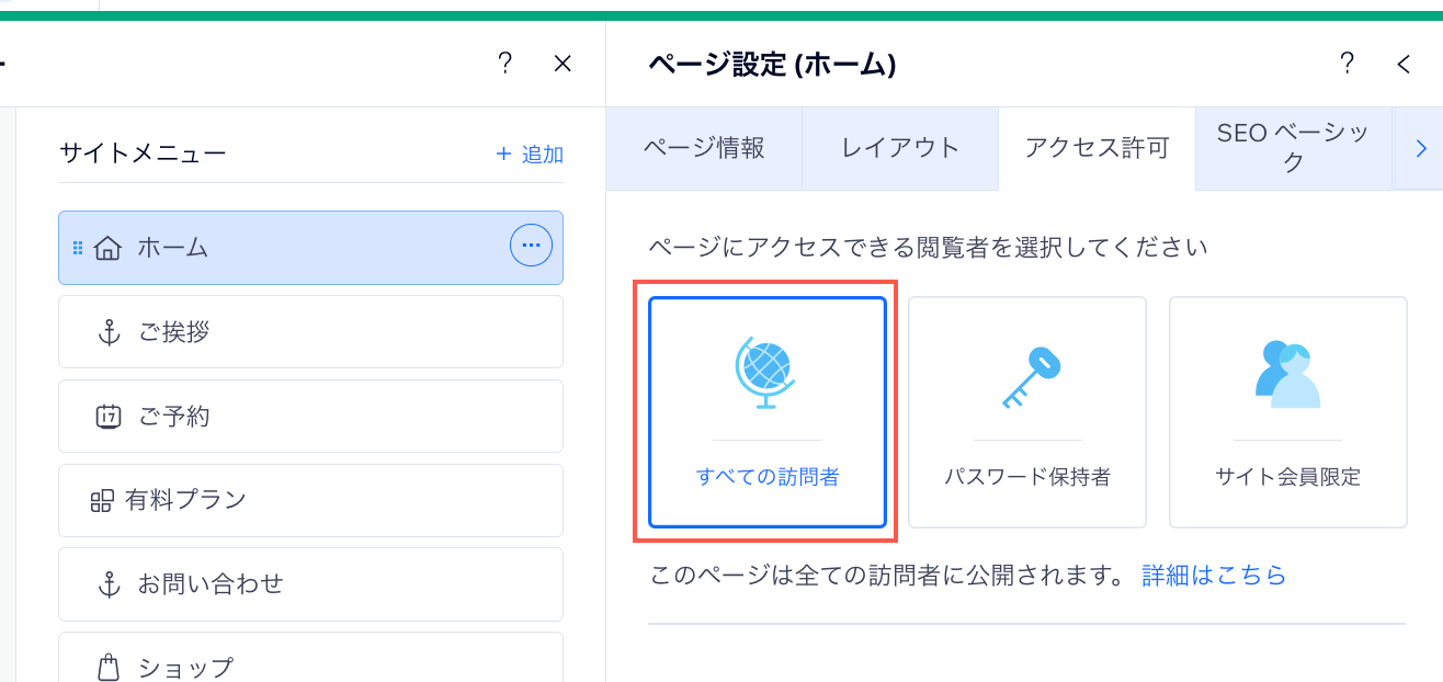 Wix エディタのページ設定のスクリーンショット