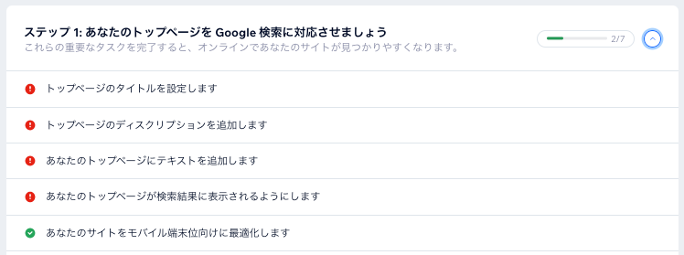 SEO チェックリストのステップが未完了であることを示すインジケーターが表示されています。