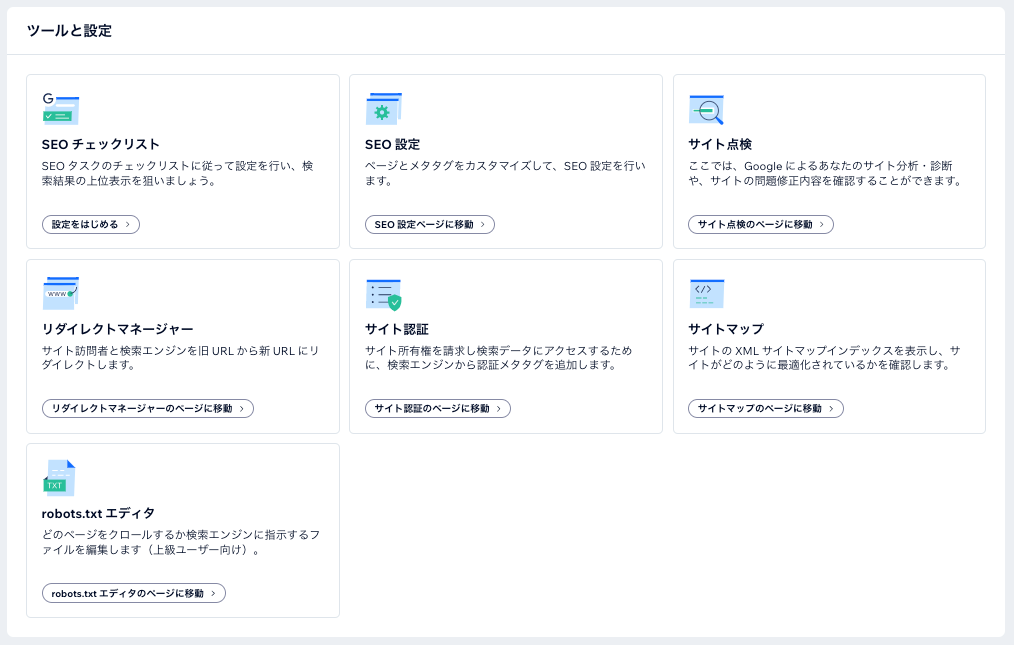 Wix の SEO ツールと設定オプション