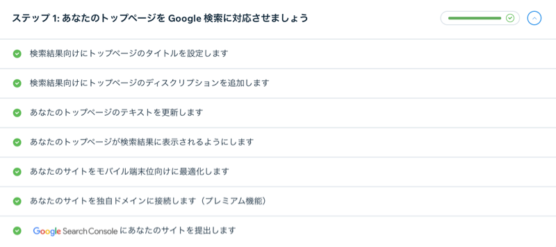 SEO チェックリストのステップ 1