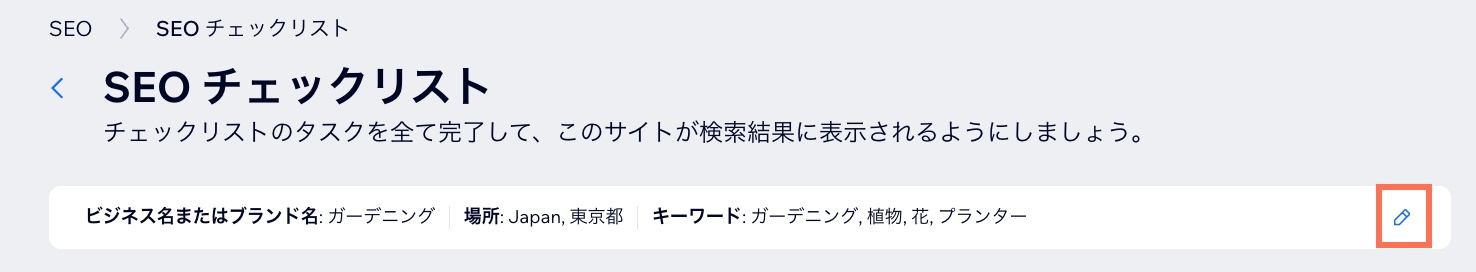 SEO チェックリストでキーワードにアクセスしているスクリーンショット