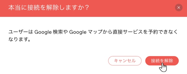 サイトダッシュボードの「Google で予約」タブから「Google で予約」の接続を解除する方法を示したスクリーンショット。