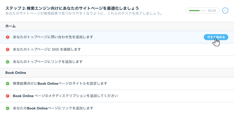 SEO チェックリストのステップ 2