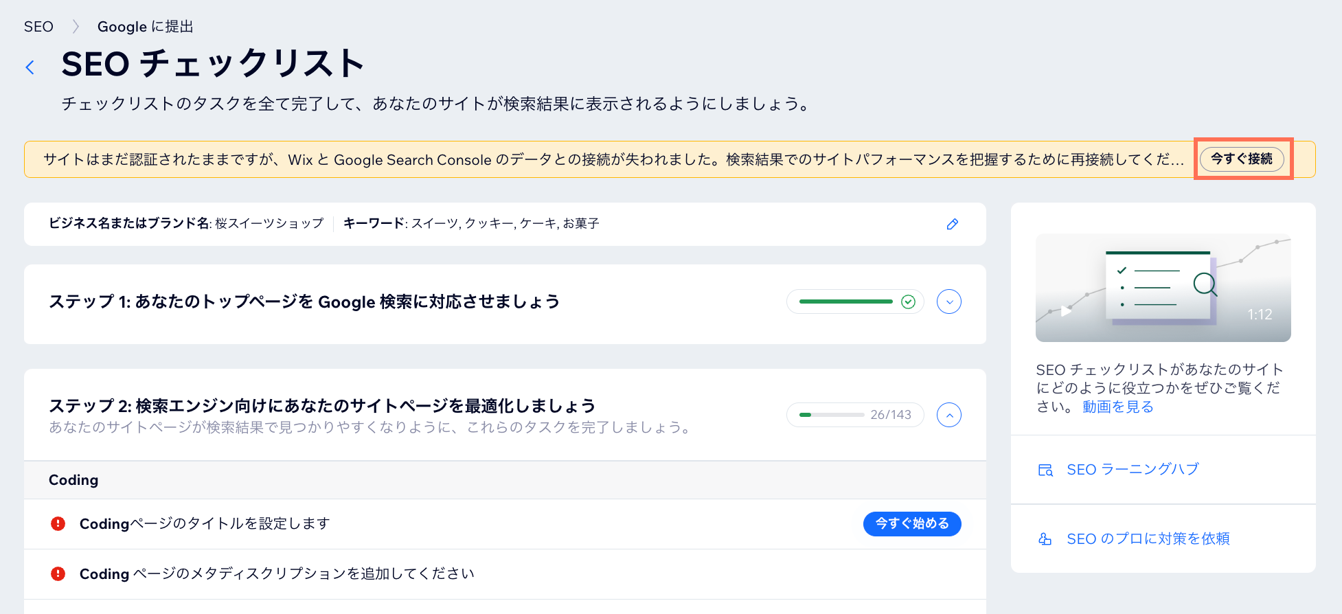 SEO チェックリストで「再接続」ボタンが表示されています