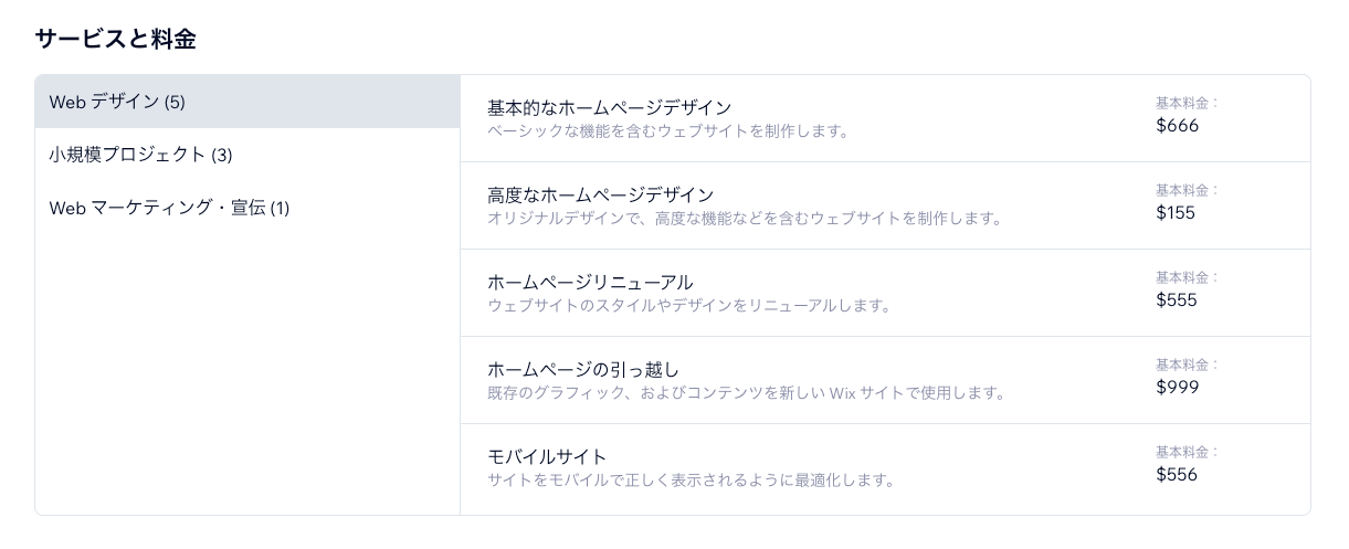 Wix Marketplace のプロフィールに表示されるサービス内容と料金のスクリーンショット。