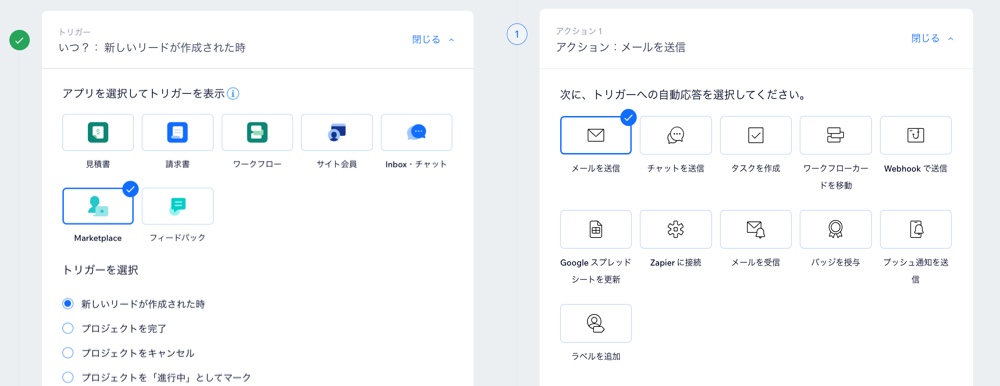 Wix Marketplace で新規リードを獲得した際に送信するメールの自動化を設定しているスクリーンショット。
