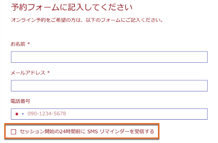 予約フォームに記入する際に SMS リマインダーを受信することを選択するチェックボックス