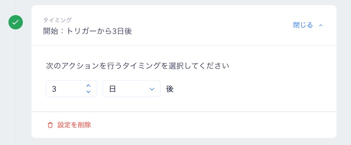 トリガーがアクションを実行するまでに遅延を追加し、カスタムのタイミングを設定しているスクリーンショット。