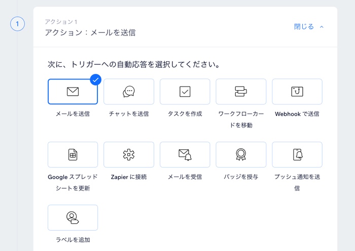 メールの送信など、トリガーのアクションを選択しているスクリーンショット。