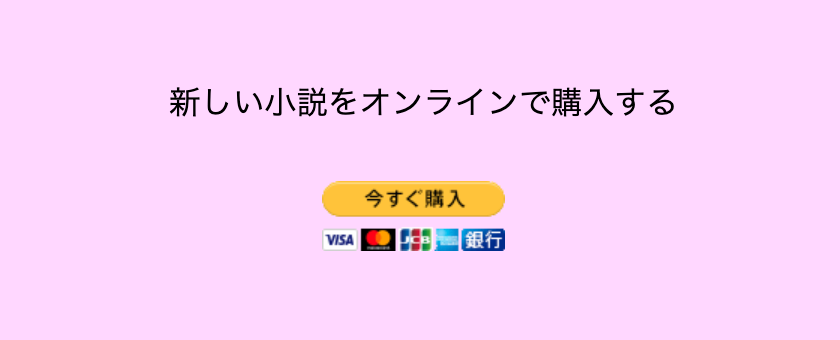 ライブサイトにある PayPal の「今すぐ購入」ボタン。ボタンの上に「新しい小説をオンラインで購入する」と書かれています。