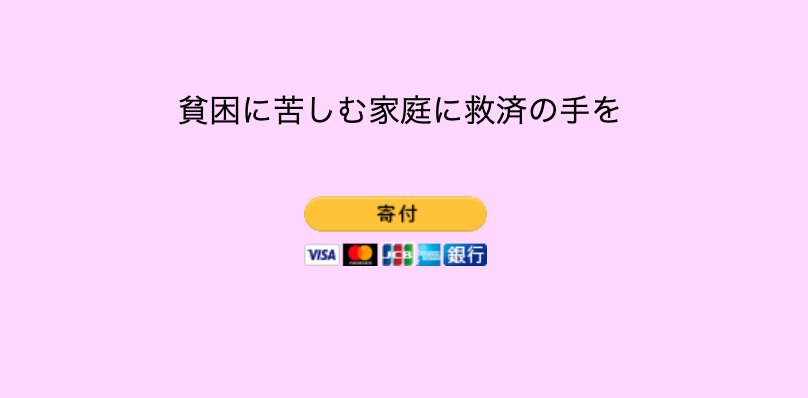 ライブサイト上の PayPal 寄付ボタン。ボタンの上に「貧困に苦しむ家庭に救済の手を」と書かれています。