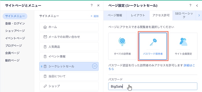 エディタのページ設定パネルにある「アクセス許可」タブ。カーソルがパスワード欄にマウスオーバーしています。