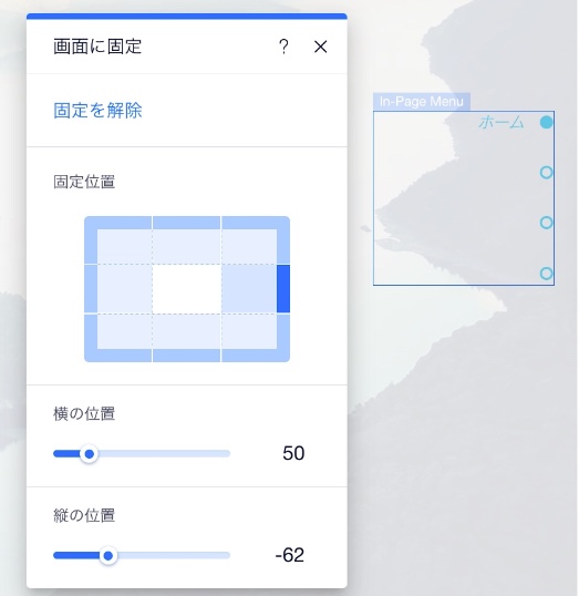 エディタの「画面に固定」パネル。カーソルが縦の位置スライダーにマウスオーバーしています。