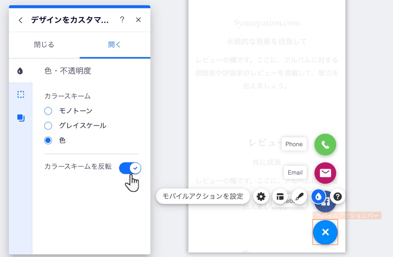モバイルアクションバーの「デザインをカスタマイズ」パネルで、「カラースキームを反転」オプションにマウスオーバーしている様子を示したスクリーンショット。