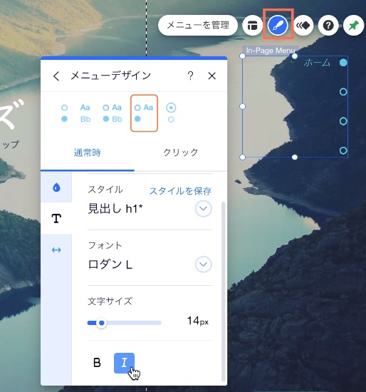ページ内メニューのデザインパネル。 カーソルが斜体のボタンに乗っている。